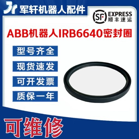 ABB机器人IRB6640密封圈