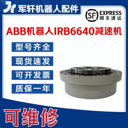 ABB机器人IRB6640减速机