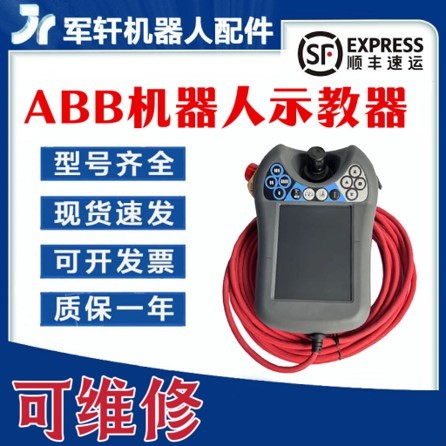 ABB机器人示教器