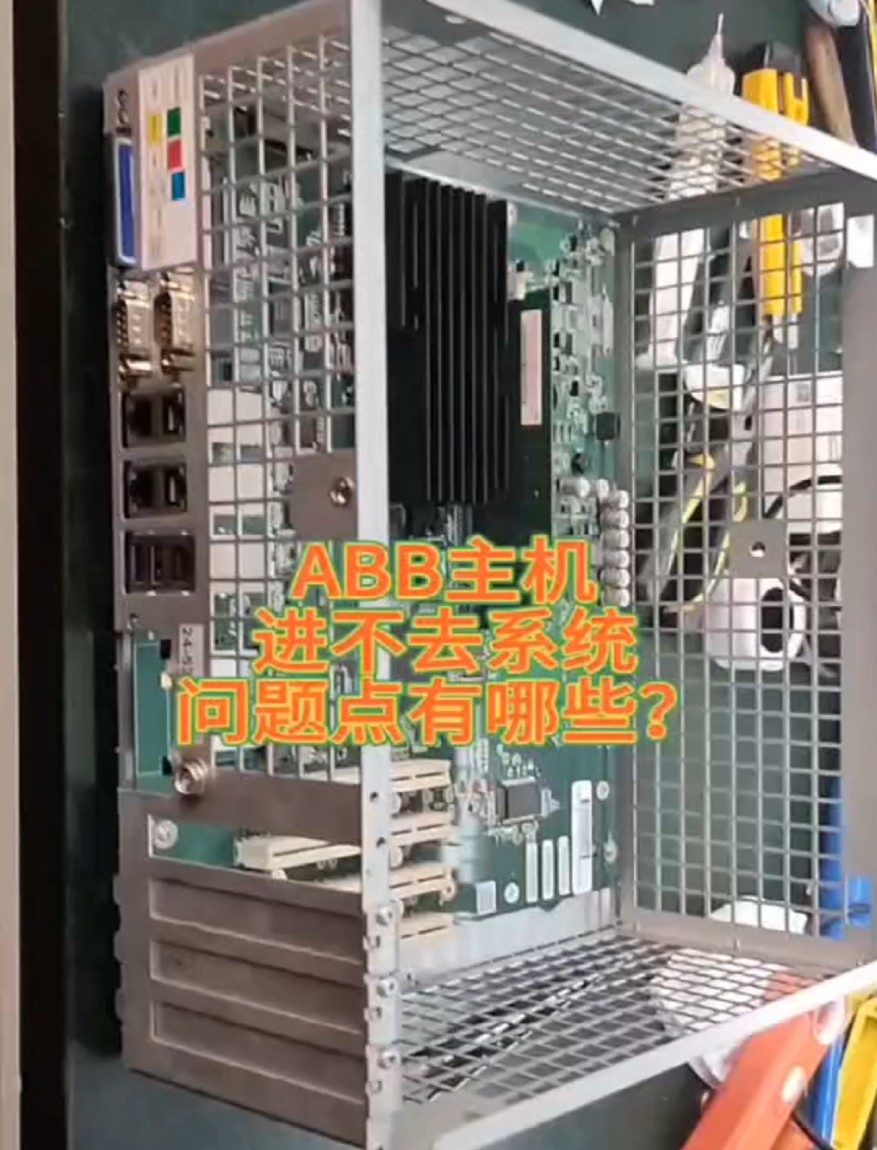 ABB主机进不去系统问题点有哪些？